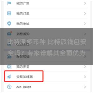 比特派多币种 比特派钱包安全吗？专家详解其全面优势