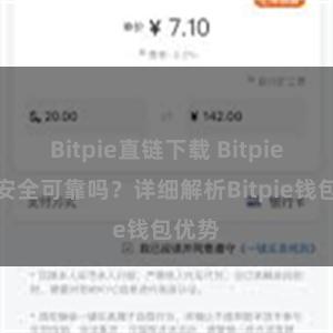 Bitpie直链下载 Bitpie钱包安全可靠吗？详细解析Bitpie钱包优势