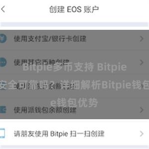 Bitpie多币支持 Bitpie钱包安全可靠吗？详细解析Bitpie钱包优势