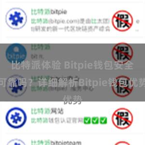 比特派体验 Bitpie钱包安全可靠吗？详细解析Bitpie钱包优势