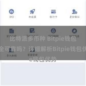 比特派多币种 Bitpie钱包安全可靠吗？详细解析Bitpie钱包优势