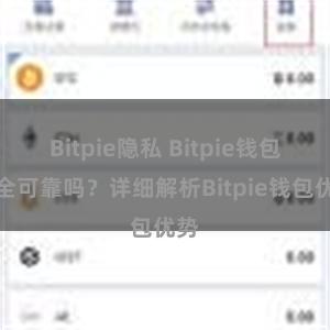 Bitpie隐私 Bitpie钱包安全可靠吗？详细解析Bitpie钱包优势