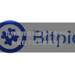 比特派钱包安卓版下载 Bitpie钱包下载及使用指南