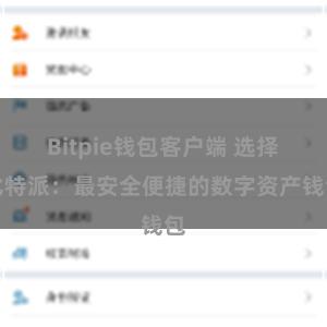 Bitpie钱包客户端 选择比特派：最安全便捷的数字资产钱包