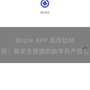 Bitpie APP 选择比特派：最安全便捷的数字资产钱包