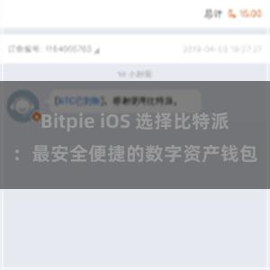 Bitpie iOS 选择比特派：最安全便捷的数字资产钱包