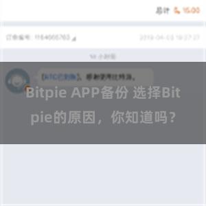 Bitpie APP备份 选择Bitpie的原因，你知道吗？