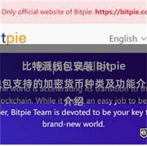 比特派钱包安装 Bitpie钱包支持的加密货币种类及功能介绍