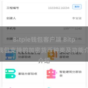 Bitpie钱包客户端 Bitpie钱包支持的加密货币种类及功能介绍