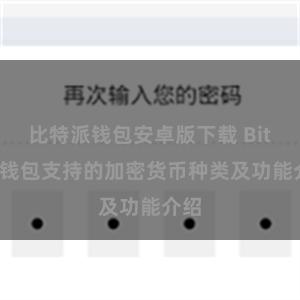 比特派钱包安卓版下载 Bitpie钱包支持的加密货币种类及功能介绍