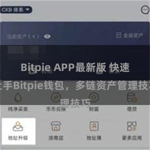 Bitpie APP最新版 快速上手Bitpie钱包，多链资产管理技巧