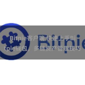 Bitpie客户端 快速上手Bitpie钱包，多链资产管理技巧