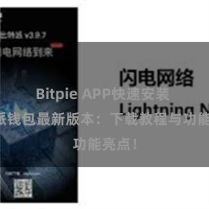 Bitpie APP快速安装 比特派钱包最新版本：下载教程与功能亮点！