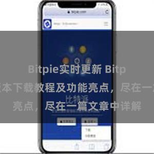 Bitpie实时更新 Bitpie钱包最新版本下载教程及功能亮点，尽在一篇文章中详解