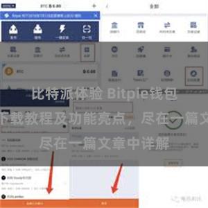 比特派体验 Bitpie钱包最新版本下载教程及功能亮点，尽在一篇文章中详解