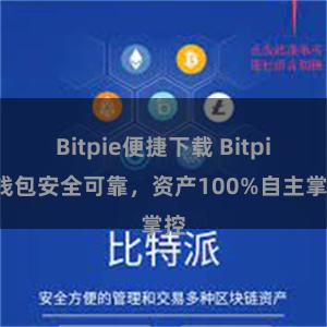 Bitpie便捷下载 Bitpie钱包安全可靠，资产100%自主掌控