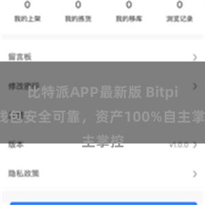 比特派APP最新版 Bitpie钱包安全可靠，资产100%自主掌控