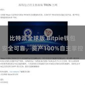 比特派全球版 Bitpie钱包安全可靠，资产100%自主掌控