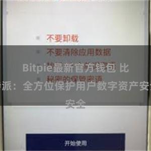 Bitpie最新官方钱包 比特派：全方位保护用户数字资产安全