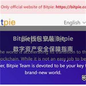 Bitpie钱包安装 Bitpie数字资产安全保障指南