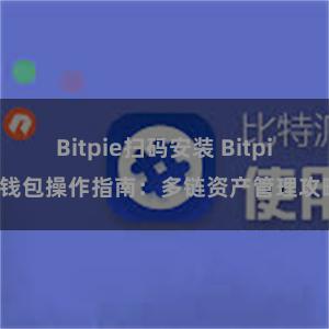 Bitpie扫码安装 Bitpie钱包操作指南：多链资产管理攻略