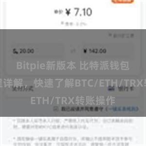 Bitpie新版本 比特派钱包转账教程详解，快速了解BTC/ETH/TRX转账操作