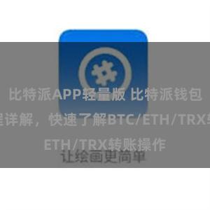 比特派APP轻量版 比特派钱包转账教程详解，快速了解BTC/ETH/TRX转账操作