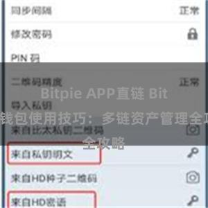 Bitpie APP直链 Bitpie钱包使用技巧：多链资产管理全攻略