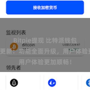 Bitpie提现 比特派钱包最新版本更新：功能全面升级，用户体验更加顺畅！