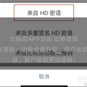 比特派APP功能 比特派钱包最新版本更新：功能全面升级，用户体验更加顺畅！