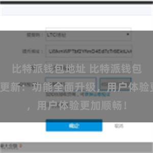 比特派钱包地址 比特派钱包最新版本更新：功能全面升级，用户体验更加顺畅！