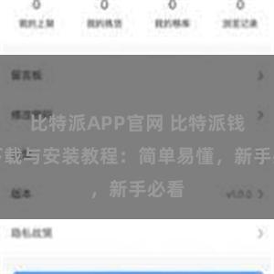 比特派APP官网 比特派钱包下载与安装教程：简单易懂，新手必看