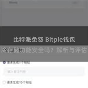 比特派免费 Bitpie钱包冷存储功能安全吗？解析与评估