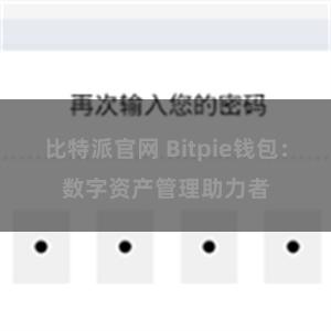 比特派官网 Bitpie钱包：数字资产管理助力者