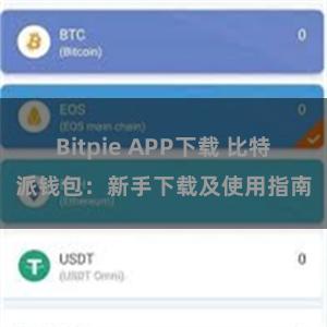 Bitpie APP下载 比特派钱包：新手下载及使用指南