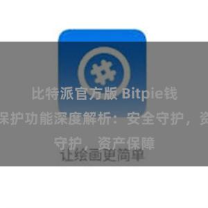 比特派官方版 Bitpie钱包隐私保护功能深度解析：安全守护，资产保障