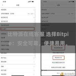 比特派在线客服 选择Bitpie：安全可靠，便捷易用。