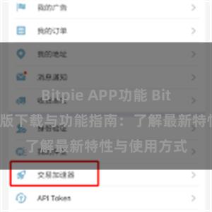 Bitpie APP功能 Bitpie钱包最新版下载与功能指南：了解最新特性与使用方式