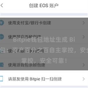 Bitpie钱包地址生成 Bitpie钱包：资产百分之百自主掌控，安全可靠！