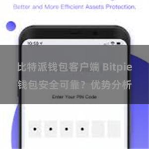 比特派钱包客户端 Bitpie钱包安全可靠？优势分析