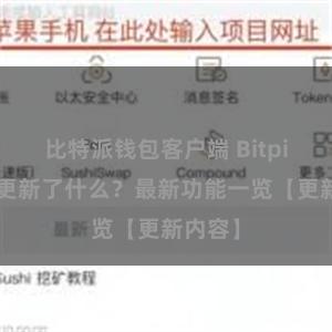 比特派钱包客户端 Bitpie钱包更新了什么？最新功能一览【更新内容】