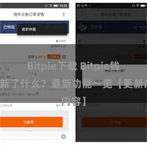 Bitpie下载 Bitpie钱包更新了什么？最新功能一览【更新内容】