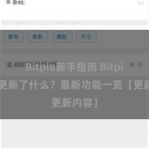 Bitpie新手指南 Bitpie钱包更新了什么？最新功能一览【更新内容】