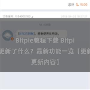 Bitpie教程下载 Bitpie钱包更新了什么？最新功能一览【更新内容】