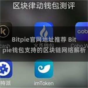 Bitpie官网地址推荐 Bitpie钱包支持的区块链网络解析