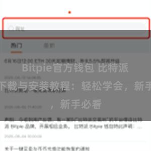 Bitpie官方钱包 比特派钱包下载与安装教程：轻松学会，新手必看