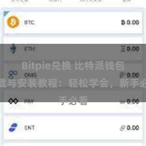 Bitpie兑换 比特派钱包下载与安装教程：轻松学会，新手必看