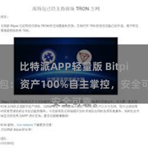 比特派APP轻量版 Bitpie钱包：资产100%自主掌控，安全可靠。