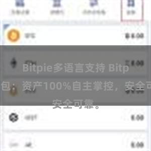 Bitpie多语言支持 Bitpie钱包：资产100%自主掌控，安全可靠。