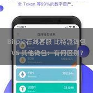 Bitpie在线客服 比特派钱包 VS 其他钱包：有何区别？